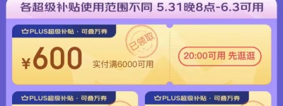 京东618 PLUS会员每人可领1150元补贴 价值566元超级购物卡99元购 大牌爆品半价抢