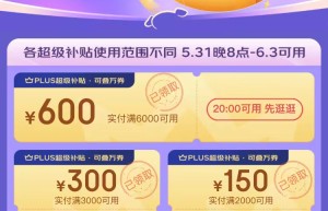京东618 PLUS会员每人可领1150元补贴 价值566元超级购物卡99元购 大牌爆品半价抢