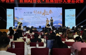 “华合杯”首届AI智衣丝袜创作大赛圆满落幕，展现AI垂直应用模型在服装行业的创新力量